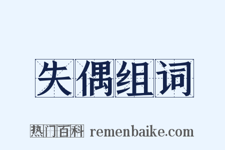 失偶组词是什么意思的图片